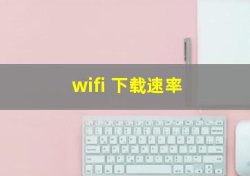 wifi 下载速率